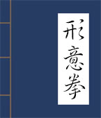 形意拳